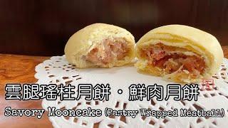 Savory Mooncake 【Chinese-Style Ham & Dried Scallops | Minced Pork Mooncake】(Pastry Wrapped Meatball)