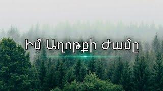 Իմ Աղոթքի Ժամը / Հանգիստ Երաժշտություն Աղոթքի Համար