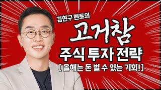 김현구의 주식 투톱 전략 03-18 | 올해는 돈 벌 수 있는 기회!