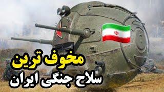 انتخاب خودتون کجاست؟ از 'مخوف ترین سلاح های جنگی ایران' که  آمریکا هم میترسد