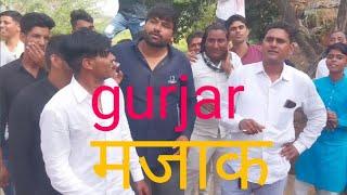 गुर्जर हंसी मजाक gurjar hasi majak मोनाका गांव के हंसी मजाक #supportvideo लखन अवाना  रन्नो पहलवान