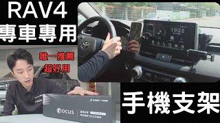 Toyota RAV4 專用手機支架：業務唯一推薦，超級好用！