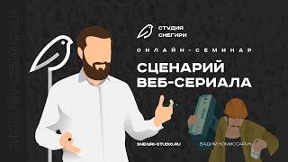 Сценарий веб-сериала. Семинар для сценаристов, режиссеров, писателей