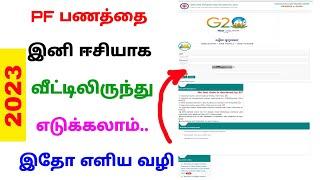 pf advance withdraw online tamil 2023 | pf withdrawal online tamilnadu | Tricky world