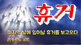 마지막 날에 일어날 휴거를 보고 오다 (리카르도 시드)