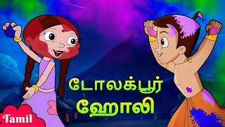 Chhota Bheem - ஹோலி டோலக்பூர் | Holi in Dholakpur | Tamil Fun Cartoons for Kids