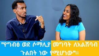 ''የግብፅ ወደ ሶማሊያ መግባት ለአልሸባብ ጉልበት ነው የሚሆነው''።Ethiopian #Africa #News #politics