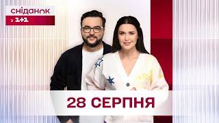 Сніданок з 1+1 Онлайн! за 28 серпня