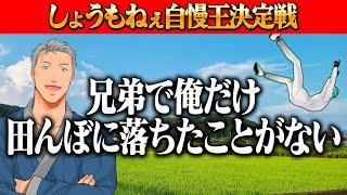 【地元でてっぺん目】リスナーから送られたしょうもなさ過ぎる自慢まとめ【舞元力一/にじさんじ切り抜き】