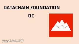 DC / DATACHAIN FOUNDATION العملة الرقمية