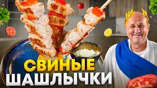 Вкуснейшие ШАШЛЫЧКИ из СВИНИНЫ в греческом стиле! И версия ДЗАДЗЫКИ от ШЕФА Лазерсона!