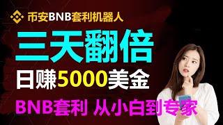 套利自动跟单合约教程：实现每日1000美金的简易步骤 #全自动套利 #量化交易 #跟单交易所 #自动搬砖 #BTC行情