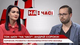 Ток-шоу "На часі": Андрій Сорокін - керівник розвитку велоінфраструктури Вінниці