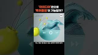'아이디어'만으로 '특허출원'이 가능할까? #특허 #아이디어 #사업