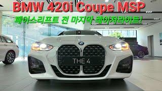 BMW 420i M Coupe, 페이스리프트 신형 나오기 전 알찬 구성의 4시리즈 쿠페! 옵션강화 마지막 레이저라이트 모델 입니다.