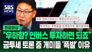 금투세로 주가 하락? "인버스 투자하면 되지 않습니까" 발칵..."도박판 몰아넣나!" 토론회 보던 개미들 '분노 폭발' 이유 (현장영상) / SBS