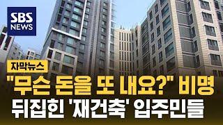 "도저히 불가" 강남도 송파도 비명…전국 재건축 아파트 무슨 일 (자막뉴스) / SBS