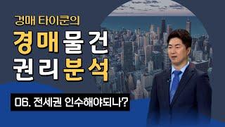 전세권..인수해야 돼? [경매타이쿤]