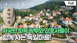 [Full] 한국기행 - 그해 가을 남해 제5부 독일마을에서 숨은그림찾기