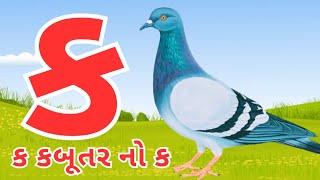 Gujarati kakko | કક્કો ગુજરાતી | ગુજરાતી કક્કો અને સ્વર | ક ખ ગ ઘ | kakko gujarati #kakko #કક્કો 86