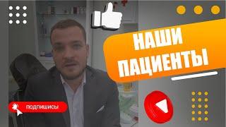 Наши пациенты. Честный отзыв о стоматологической клинике.