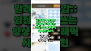 현업 PD가 직접 쓰고 추천하는 영상 소스 그래픽 사이트