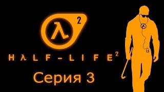 Half-Life 2 - Прохождение игры на русском [#3] | PC