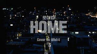 HOME - 로이킴 covered by 성남시