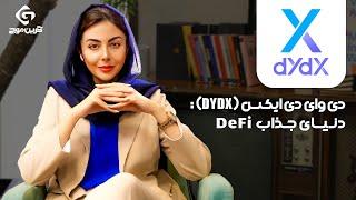 DYDX: دنیای جذاب دیفای و صرافی غیرمتمرکز