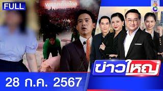 รายการข่าวใหญ่ช่อง8  | 28 ก.ค. 67 | FULL EP | ข่าวใหญ่ช่อง8 ออนไลน์ | ข่าวช่อง8