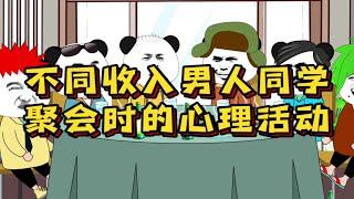 不用收入男人同学聚会上的心理活动#内容过于真实 #看一遍笑一遍