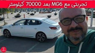 تجربتى مع MG6 بعد 70000 كيلومتر