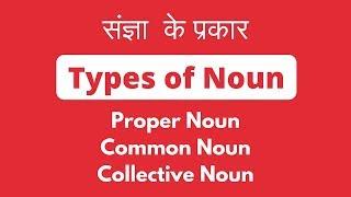 Proper Noun, Common Noun and Collective Noun -Types of Nouns in Hindi संज्ञा  के प्रकार