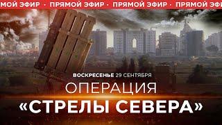 Спецоперация ЦАХАЛа в Ливане. Новости Израиля сегодня. День 7. Утренний эфир. 29 сентября.