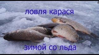 СУПЕР РЫБАЛКА.ЛОВЛЯ КАРАСЯ ЗИМОЙ СО ЛЬДА.РЕКА СУЛА. CATCHING OF EUROPEAN CARP WINTER FROM ICE