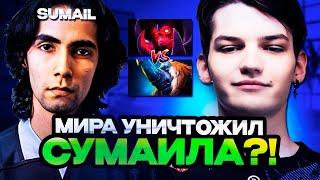 МИРА УНИЧТОЖИЛ СУМАИЛА В ЭТОЙ ИГРЕ! MIRA vs SUMAIL  / MIRA STREAM DOTA 2