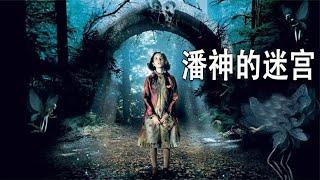 潘神的迷宮 El laberinto del fauno