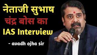 Subhash Chandra Bose IAS Interview | avadh ojha sir | motivation | upsc #ojhasir #avadhojha #shorts