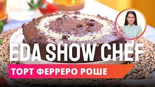 Торт Ферреро Роше | Eda Show Chef