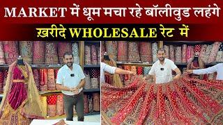 Market में धूम मचा रहे बॉलीवुड लहंगे | ख़रीदे wholesale रेट  में #ajitzone #lehnga #lehngacollection