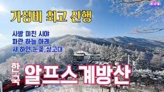 2024.12.22  계방산 가성비 최고 산행ㅣ설악산이 선명하다 눈꽃 상고대 최상ㅣ오즈모 액션5 프로-4K30fps+고프로 촬영 비교ㅣ폭설 한파 주위 보 등산 가이드