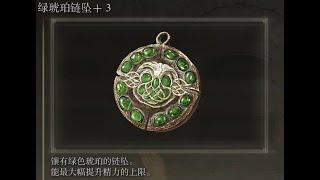 【艾尔登法环DLC】以防万一错过（绿琥珀链坠+3）