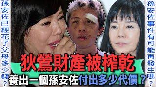 狄鶯財產被榨乾  養出一個孫安佐付出多少代價？【新聞挖挖哇】