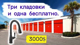 Три кладовки и одна бесплатно. Находки в брошенных хранилищах.