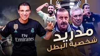 ريال مدريد من دل بوسكي الي انشيلوتي و شخصية البطل