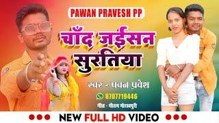 #video | चाँद जईसन सूरतिया  Love song #Pawan pravesh #Chand Jaisan suratiya #new Hit song 2024