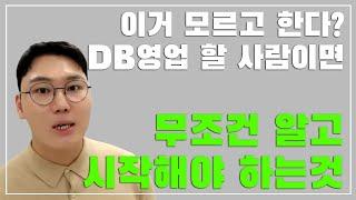 진짜 이렇게 하면 됩니다! DB영업 고속성장 노하우