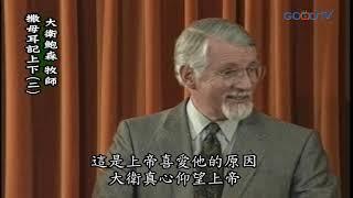 【高畫質 清晰版】撒母耳記 上下（二）│ 大衛鮑森 David Pawson