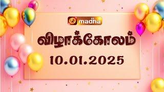 விழாகோலம் | Vizha Kolam | 10.01.2025 | #madhatv #birthday #wishes