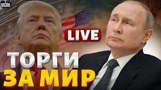 Путин разнес ультиматум Трампа. Торги за мир. Конец войны вод вопросом | Портников, Яковенко / LIVE